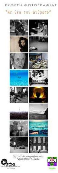 Έκθεση Φωτογραφίας "Με θέα τον Άνθρωπο"