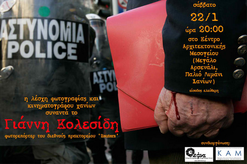 Η Λέσχη Φωτογραφίας και Κινηματογράφου Χανίων συναντά το Γιάννη Κολεσίδη