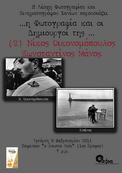 H Φωτογραφία και οι Δημιουργοί της...Νίκος Οικονομόπουλος, Κωνσταντίνος Μάνος