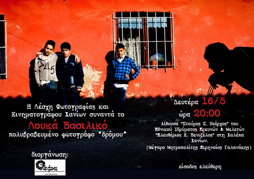 Η Λέσχη Φωτογραφίας και Κινηματογράφου Χανίων συναντά το Λουκά Βασιλικό