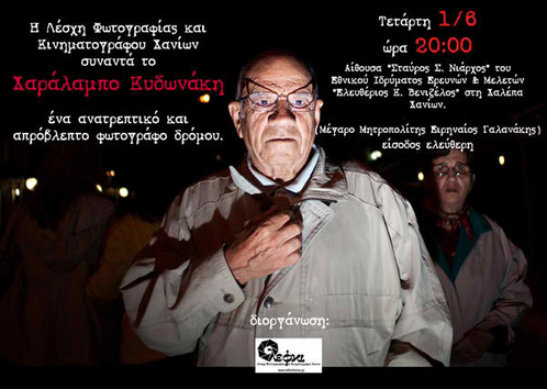 Η Λέσχη Φωτογραφίας και Κινηματογράφου Χανίων συναντά το Χαράλαμπο Κυδωνάκη