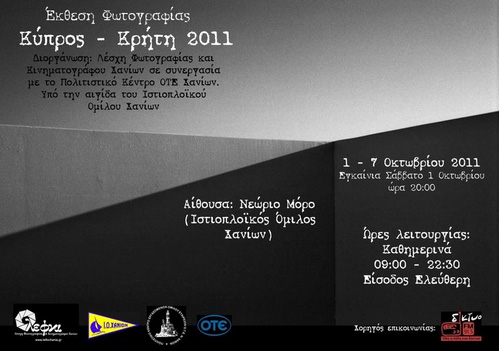 Έκθεση Φωτογραφίας "Κύπρος - Κρήτη 2010 - 2011"