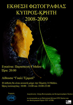 Έκθεση Φωτογραφίας ΚΥΠΡΟΣ-ΚΡΗΤΗ 2008-2009