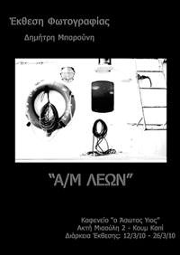 Έκθεση Φωτογραφίας του Δημήτρη Μπαρούνη στον Άσωτο Υιό