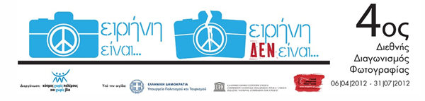 4ος Διεθνής Διαγωνισμός Φωτογραφίας "Ειρήνη είναι...Ειρήνη δεν είναι..."