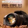 Κρήτη - Κύπρος 2012