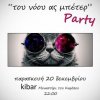 Πάρτυ ΛΕ.Φ.ΚΙ.-''Του νόου ας μπέτερ''