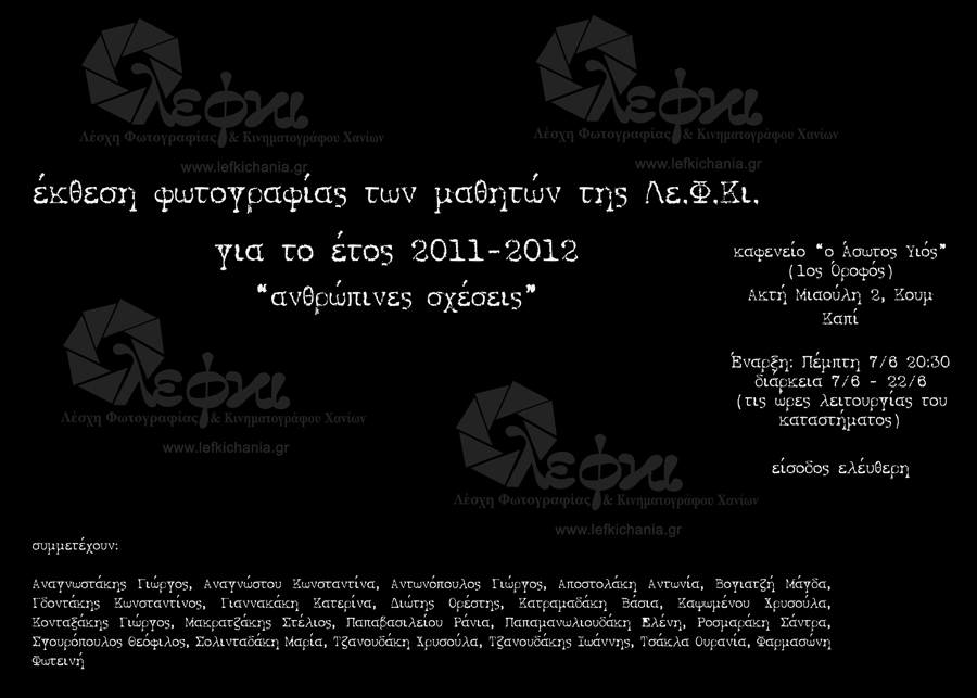 Έκθεση Φωτογραφίας "Ανθρώπινες Σχέσεις"